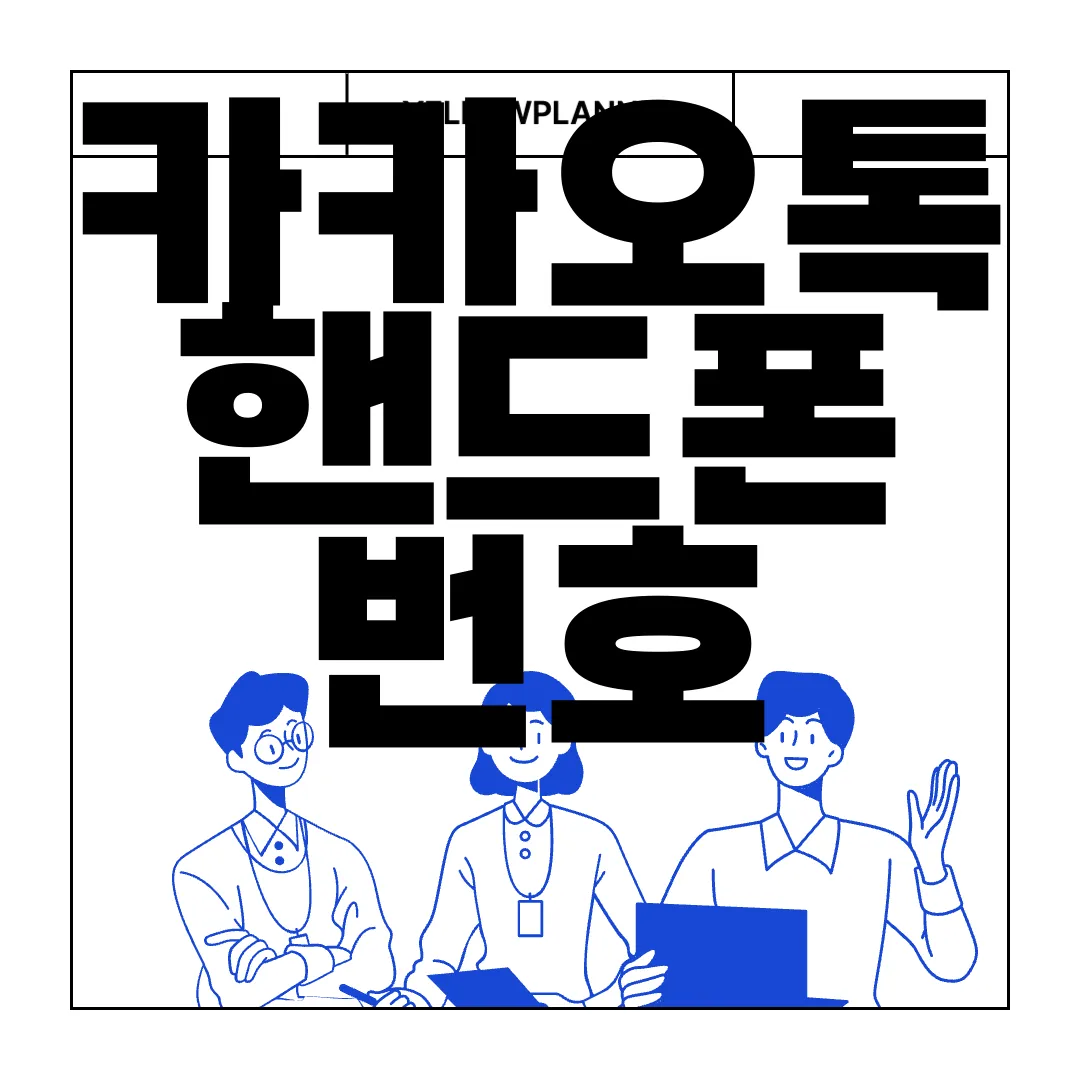 카카오톡-핸드폰-번호-인증-방법-|-설정-변경하기-|-보안-강화-필수-절차